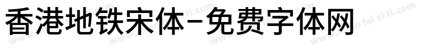 香港地铁宋体字体转换