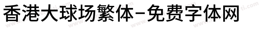 香港大球场繁体字体转换