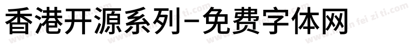 香港开源系列字体转换