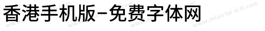 香港手机版字体转换