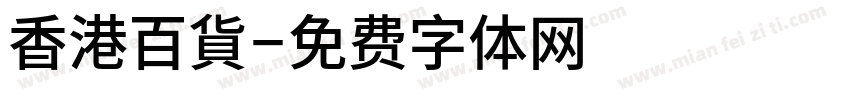 香港百貨字体转换