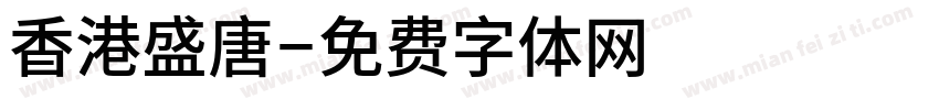 香港盛唐字体转换