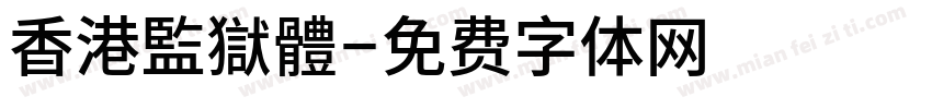 香港監獄體字体转换