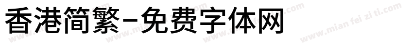 香港简繁字体转换