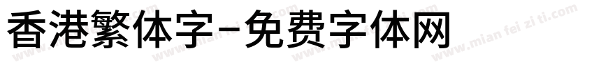 香港繁体字字体转换