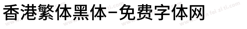 香港繁体黑体字体转换