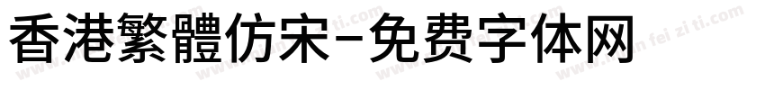 香港繁體仿宋字体转换