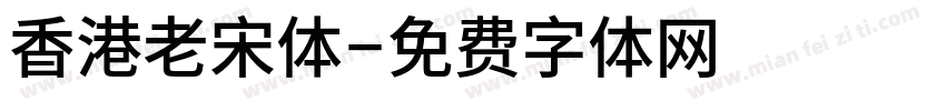 香港老宋体字体转换