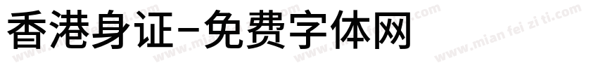 香港身证字体转换