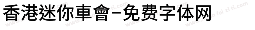 香港迷你車會字体转换