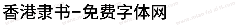 香港隶书字体转换