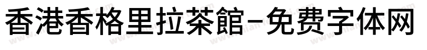 香港香格里拉茶館字体转换