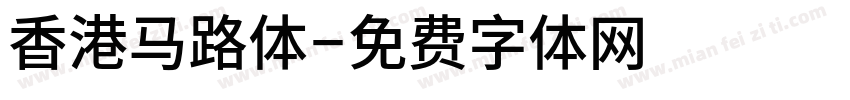 香港马路体字体转换