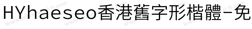 HYhaeseo香港舊字形楷體字体转换