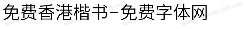 免费香港楷书字体转换