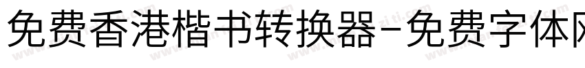免费香港楷书转换器字体转换