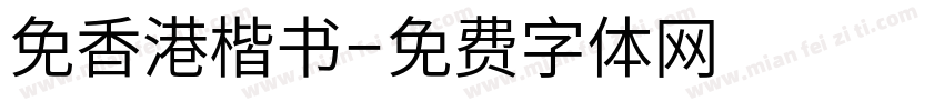 免香港楷书字体转换