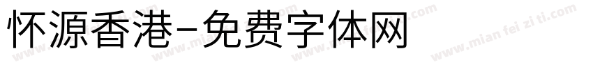怀源香港字体转换