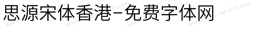 思源宋体香港字体转换