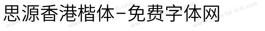 思源香港楷体字体转换