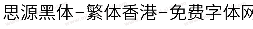 思源黑体-繁体香港字体转换