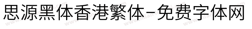 思源黑体香港繁体字体转换