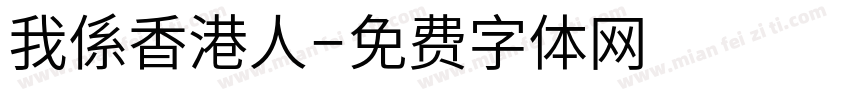 我係香港人字体转换