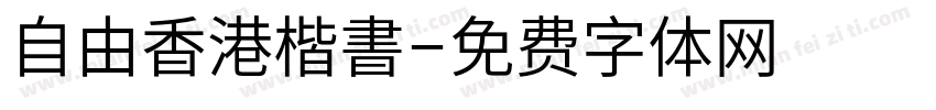 自由香港楷書字体转换