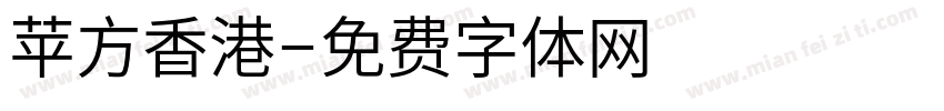 苹方香港字体转换