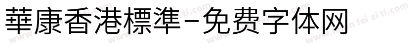 華康香港標準字体转换