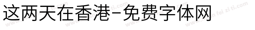 这两天在香港字体转换
