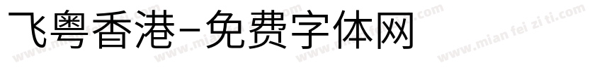 飞粤香港字体转换