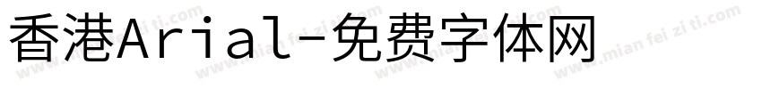 香港Arial字体转换