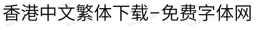 香港中文繁体下载字体转换