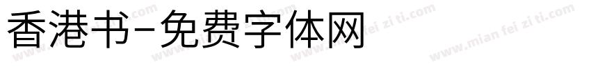 香港书字体转换
