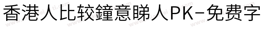 香港人比较鐘意睇人PK字体转换