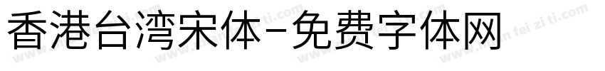 香港台湾宋体字体转换