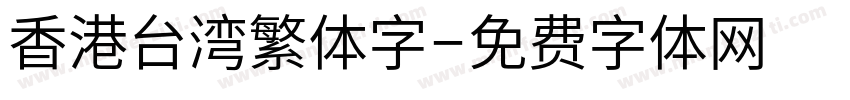 香港台湾繁体字字体转换