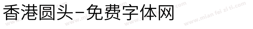 香港圆头字体转换