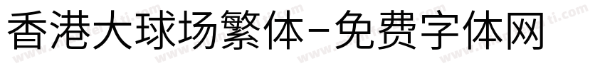 香港大球场繁体字体转换