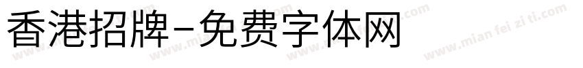 香港招牌字体转换