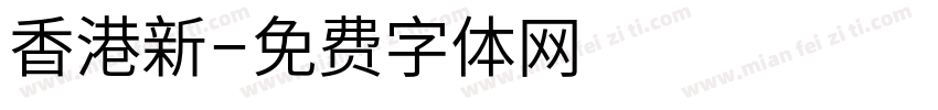 香港新字体转换