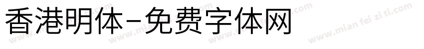 香港明体字体转换