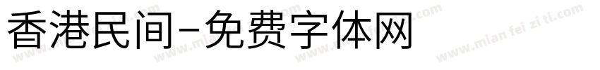 香港民间字体转换