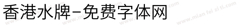 香港水牌字体转换