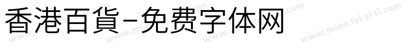 香港百貨字体转换