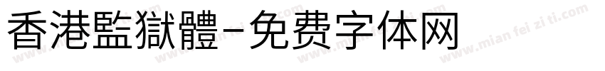 香港監獄體字体转换