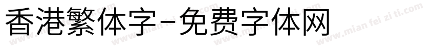 香港繁体字字体转换