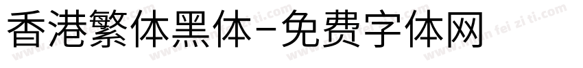 香港繁体黑体字体转换