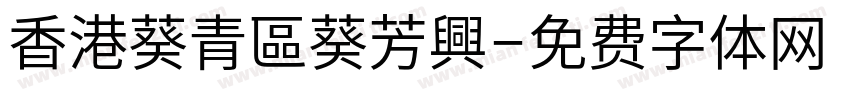 香港葵青區葵芳興字体转换